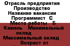  › Отрасль предприятия ­ Производство › Название вакансии ­ Программист 1С › Место работы ­ Б. Камень › Минимальный оклад ­ 40 000 › Максимальный оклад ­ 70 000 › Возраст от ­ 24 › Возраст до ­ 50 - Приморский край, Находка г. Работа » Вакансии   . Приморский край,Находка г.